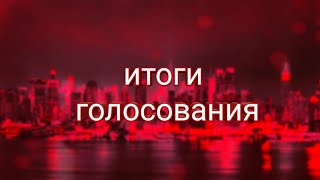 ИТОГИ ГОЛОСОВАНИЯ НА ОБЩЕМ СОБРАНИИ