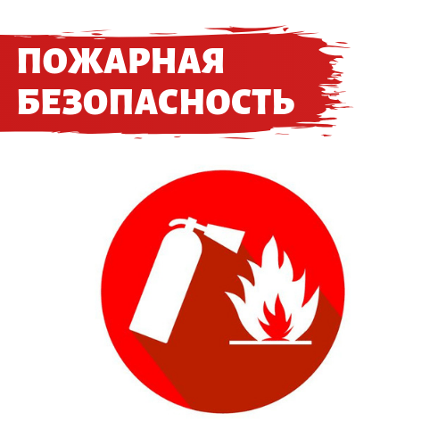 Важная информация о мерах пожарной безопасности!